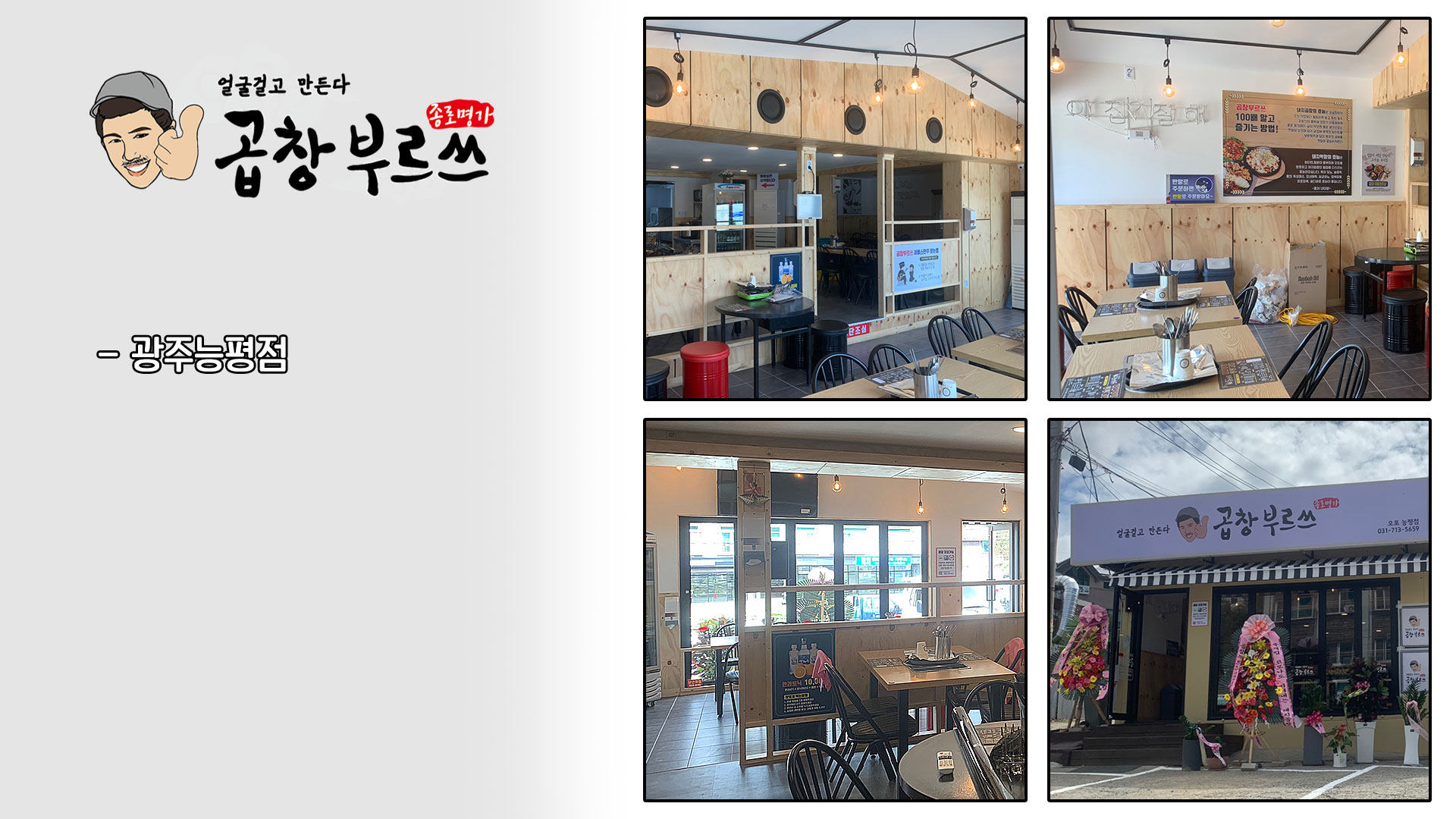 곱창부르쓰 음식점 매장공사