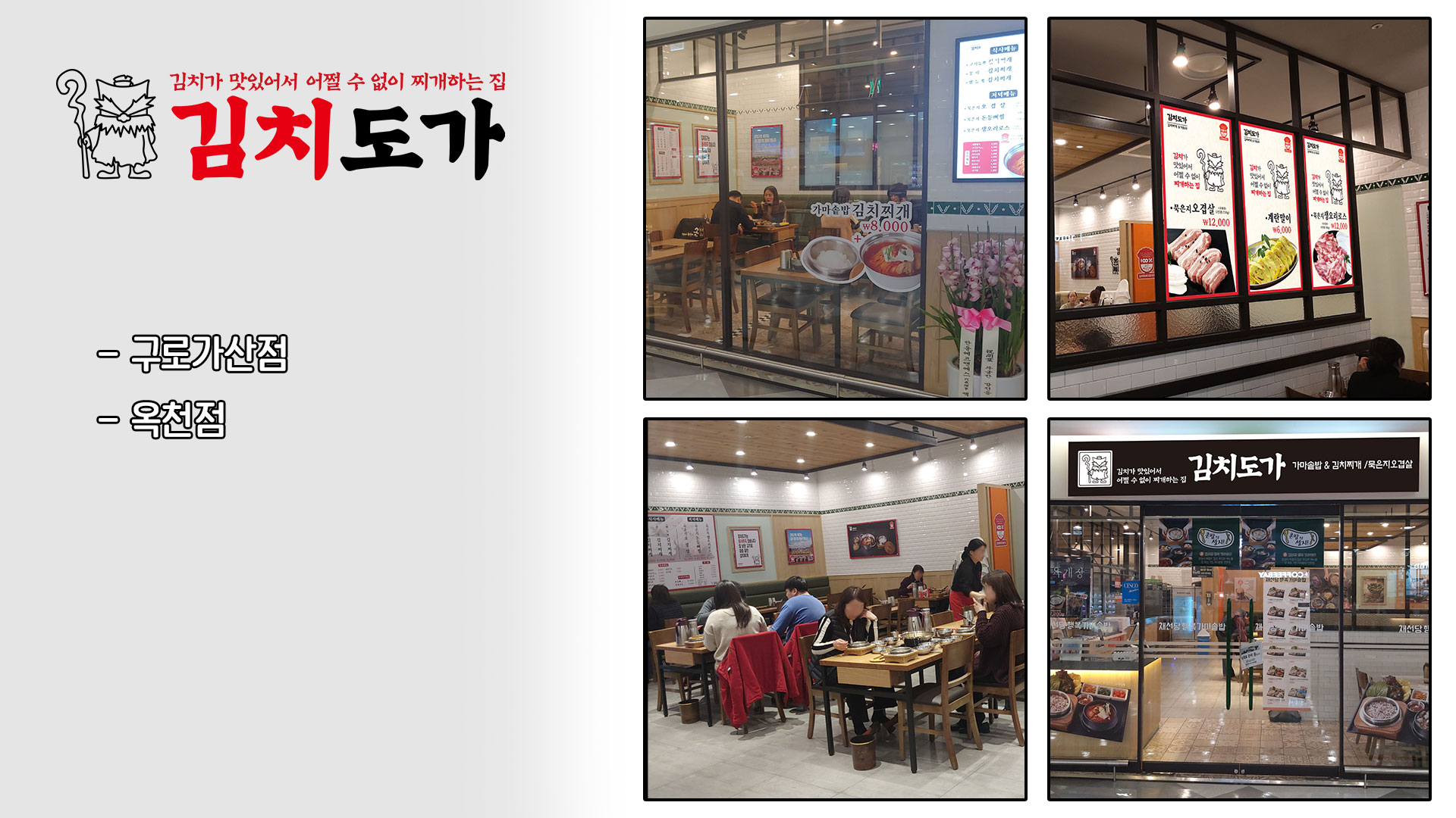 김치도가 음식점 인테리어 완성