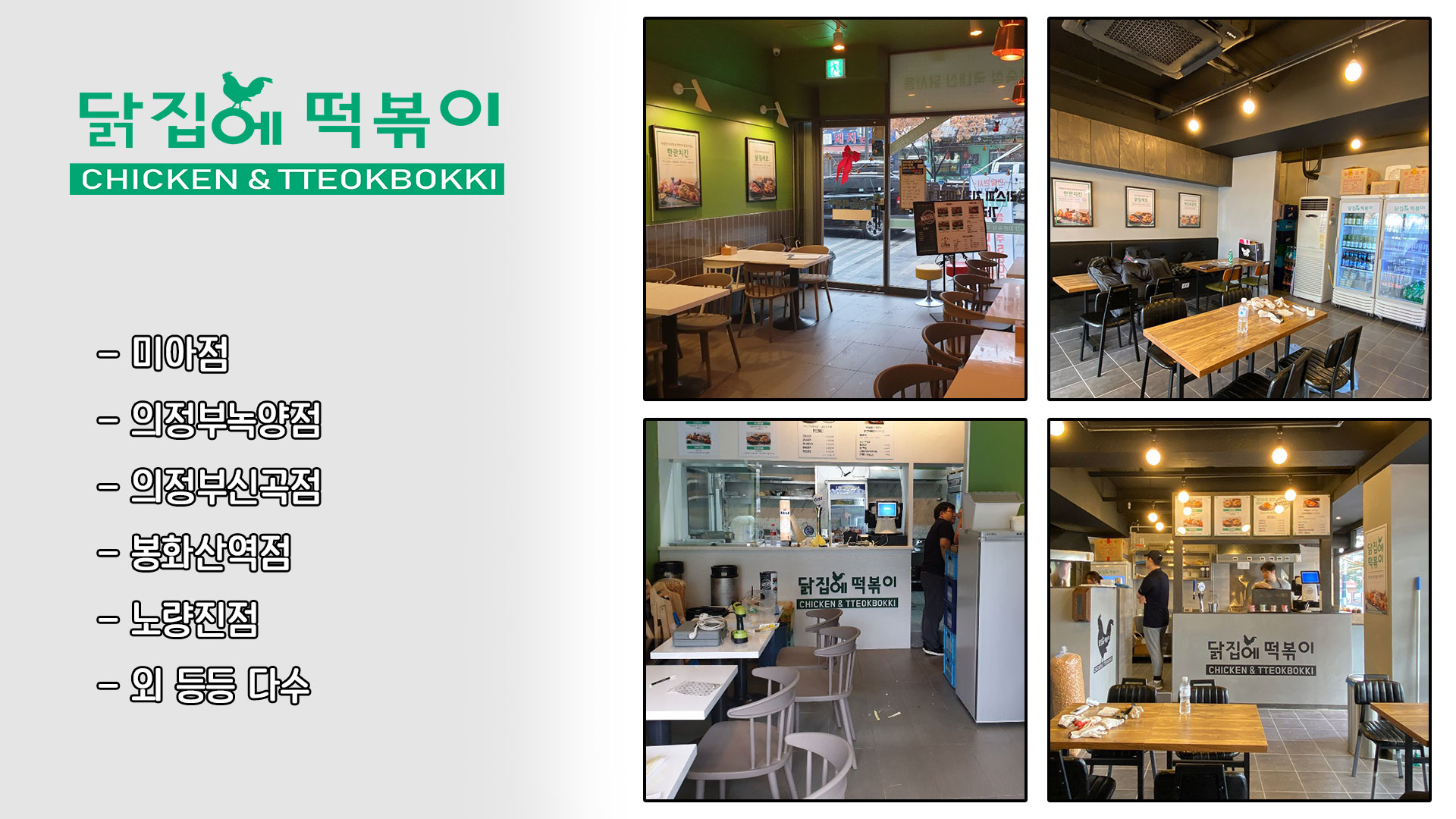 닭집에떡볶이 매장 인테리어
