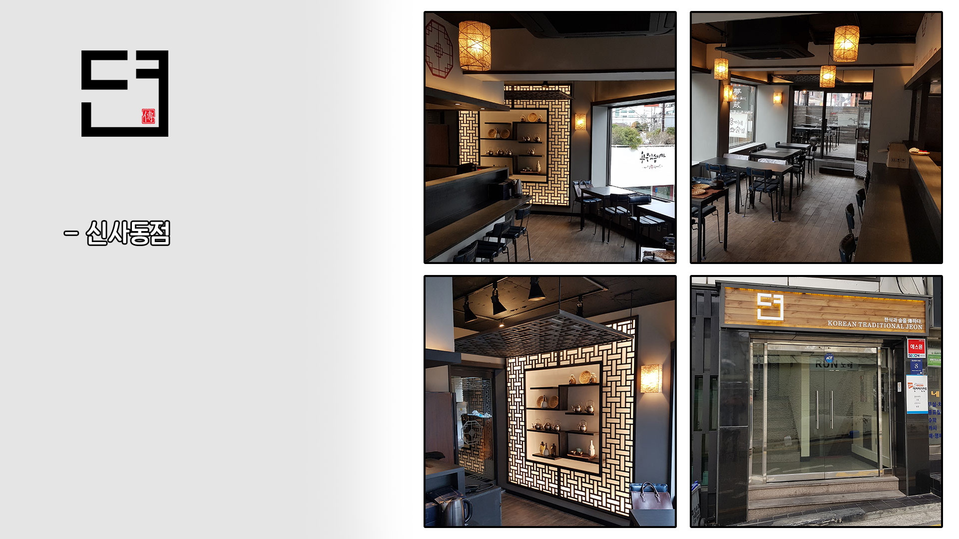 뎐 음식점 인테리어 완공