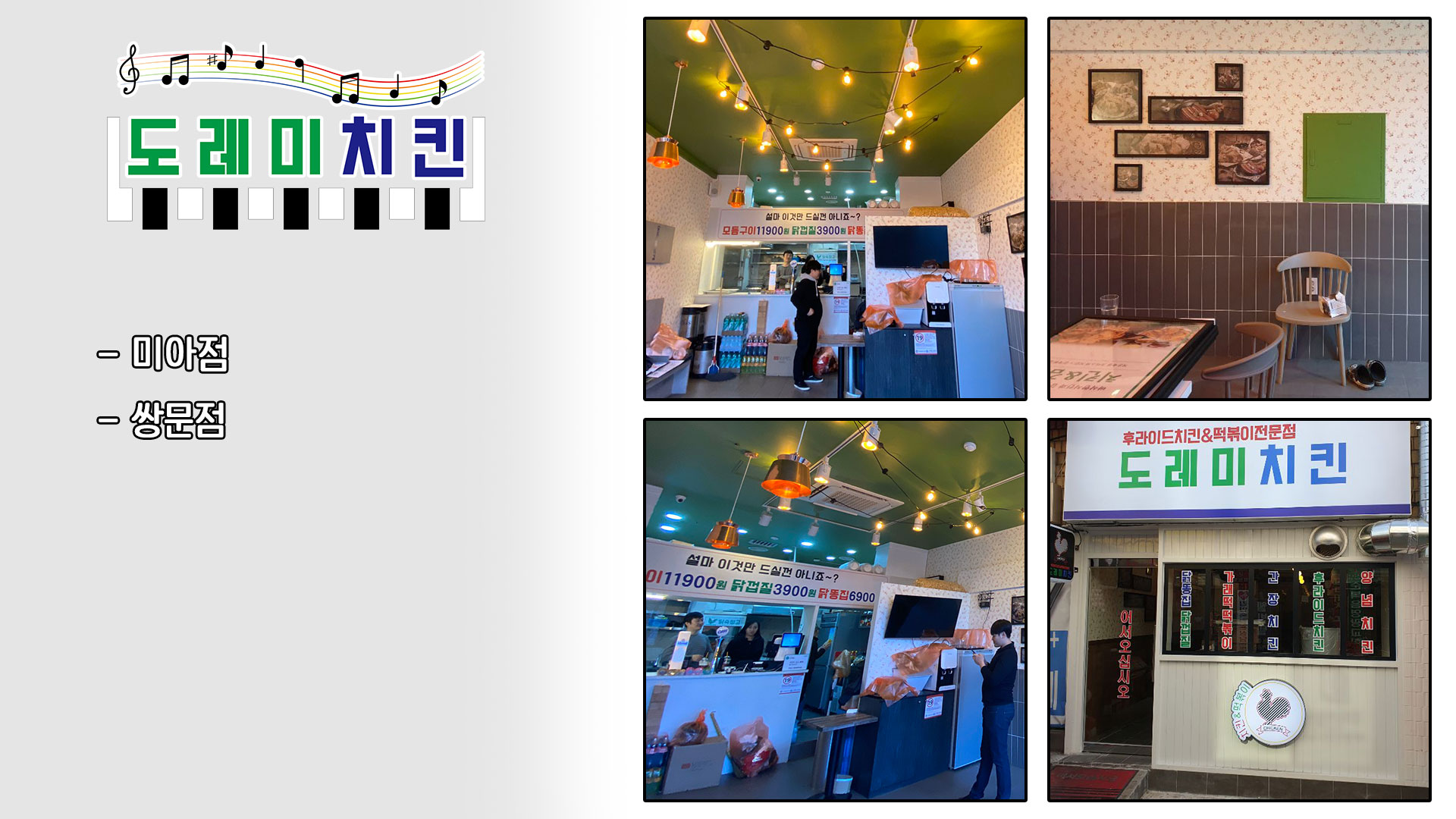 도레미치킨 프랜차이즈 인테리어