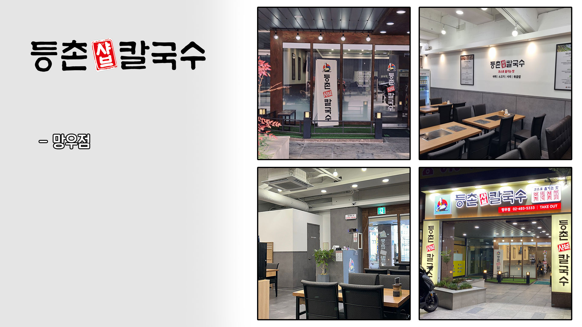 등촌샤브칼국수 음식점 인테리어