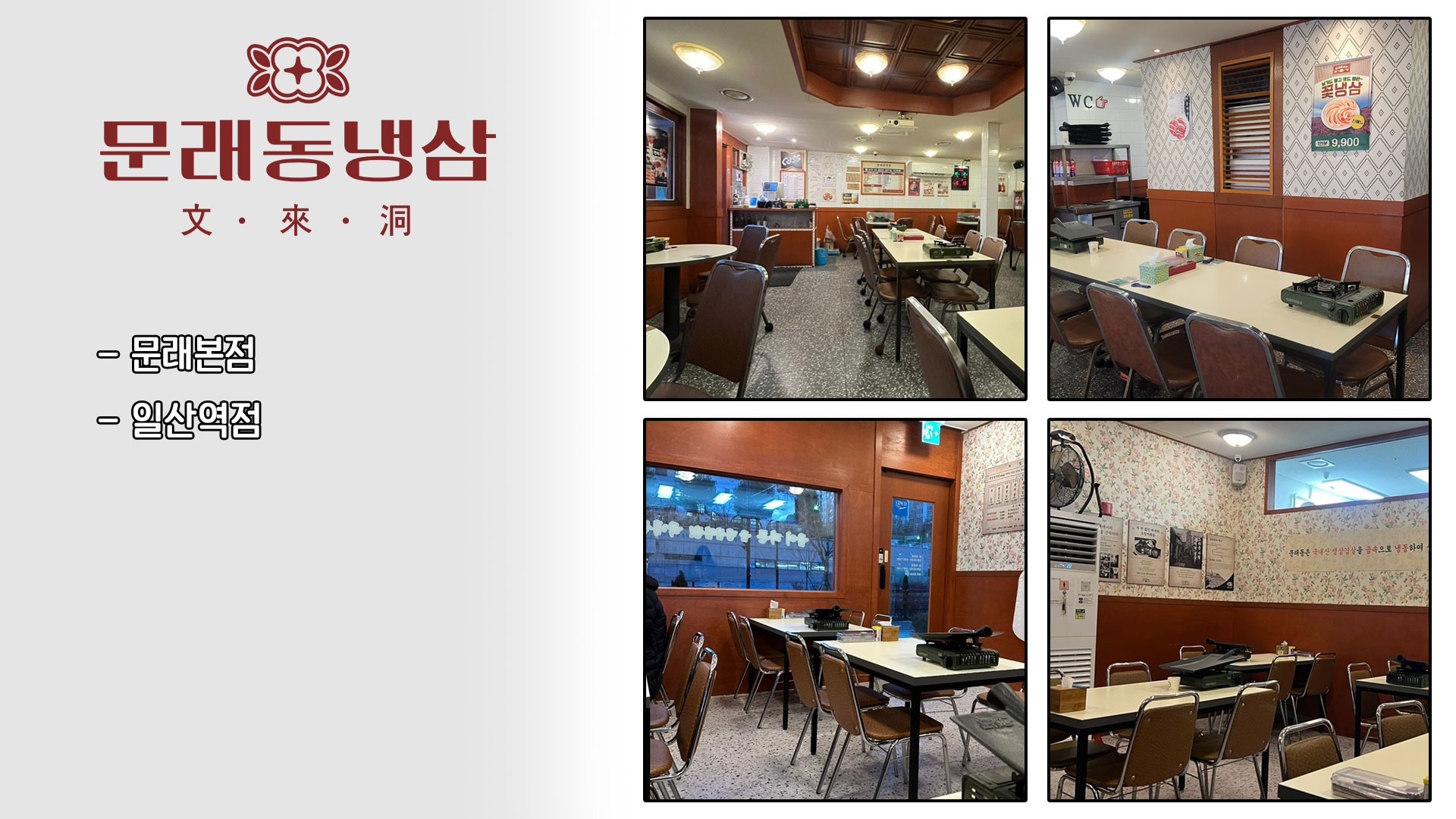 문래동냉삼 매장 인테리어