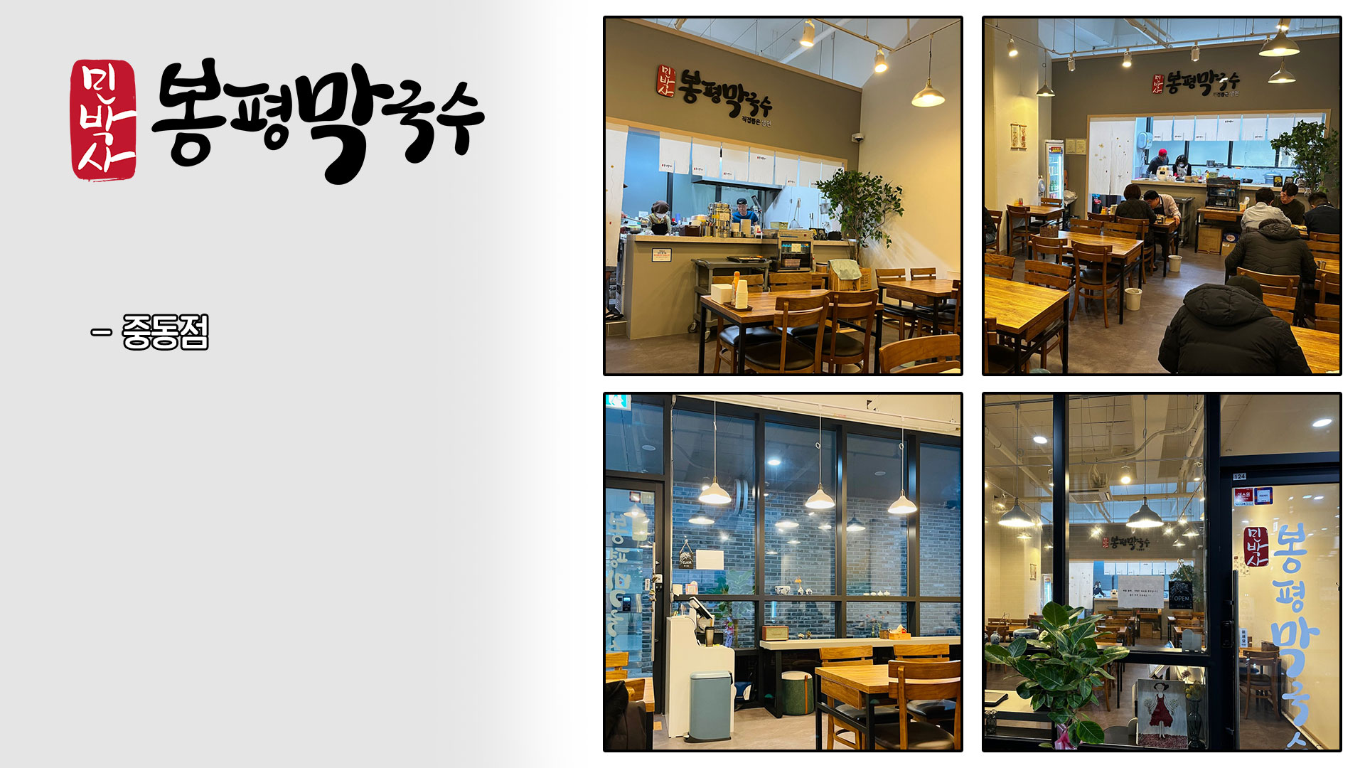 민박사봉평막국수 음식점 인테리어