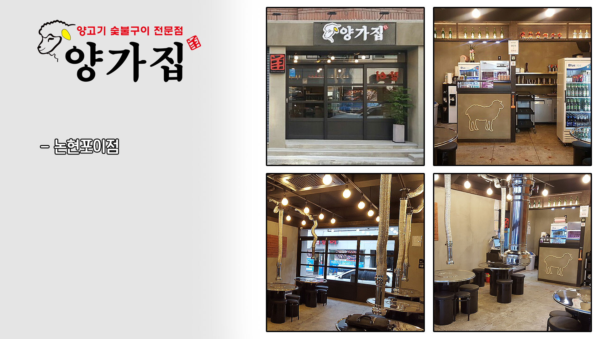 양가집 음식점 인테리어