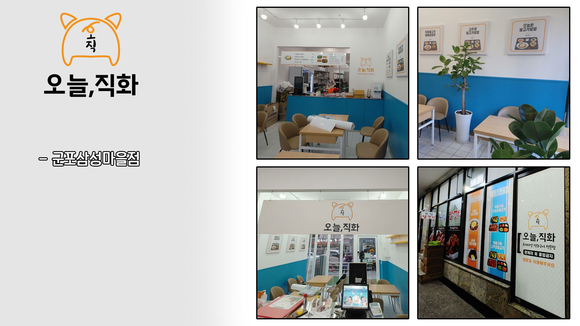 오늘직화 음식점 인테리어