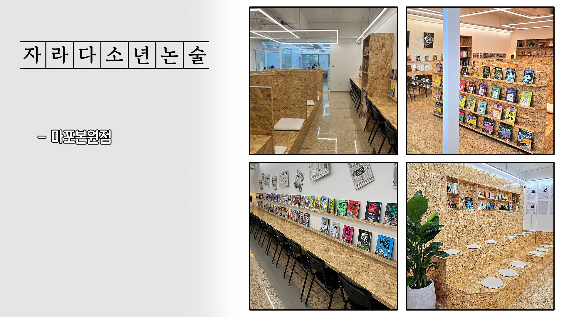 자라다소년논술 매장 인테리어