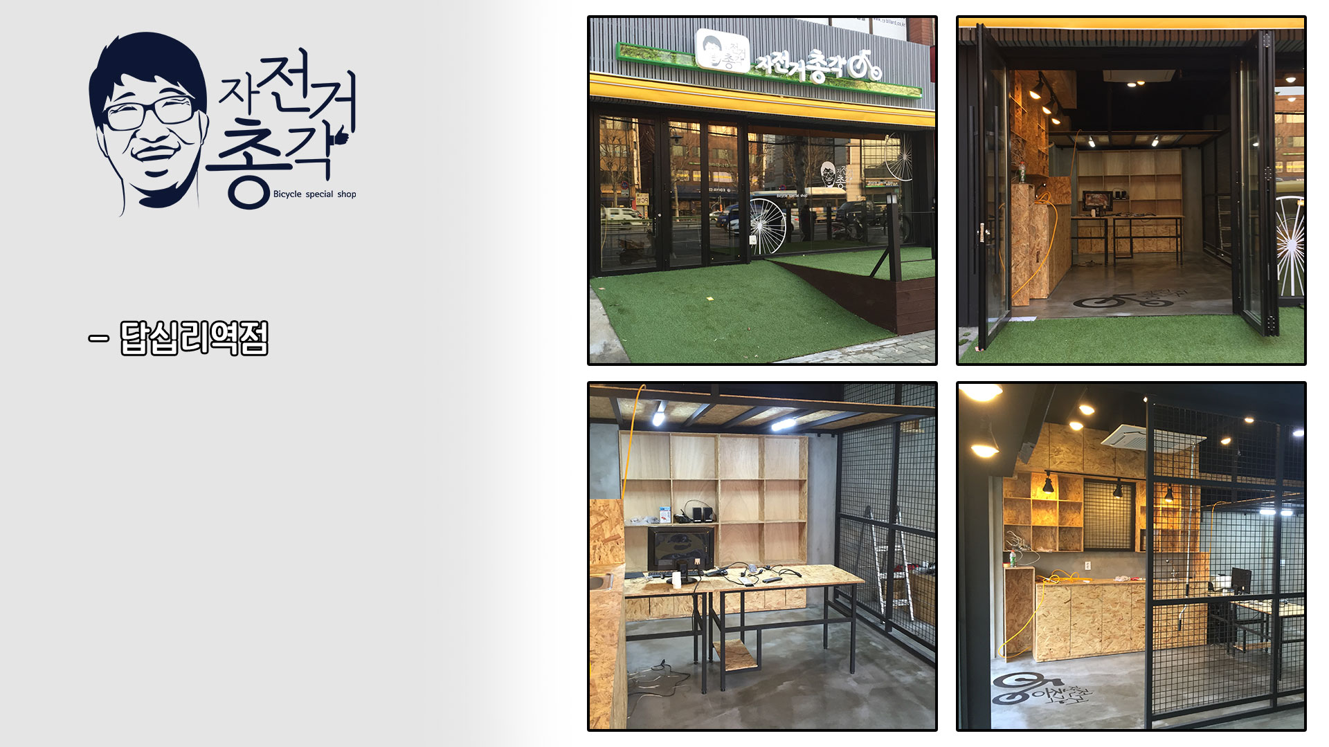 자전거총각 음식점 인테리어