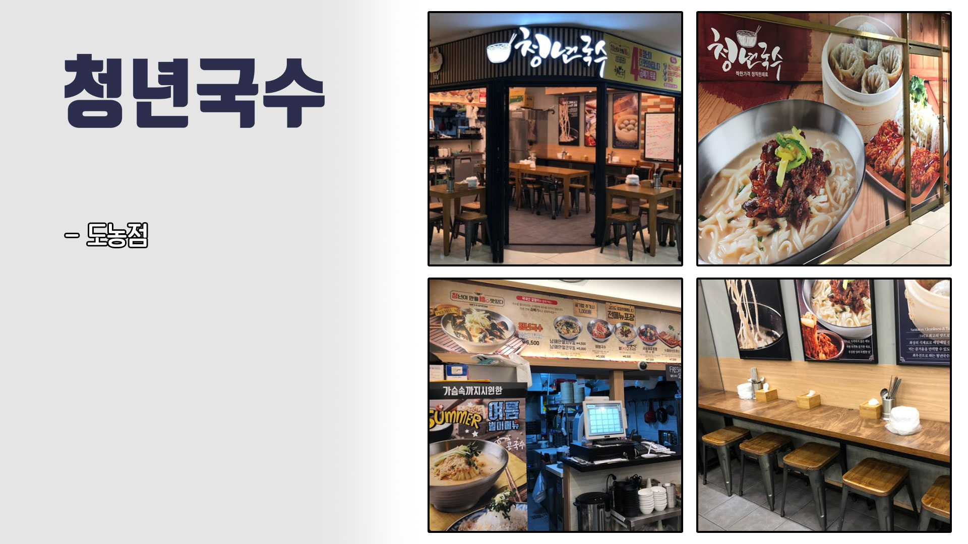 청년국수 매장공사 완성