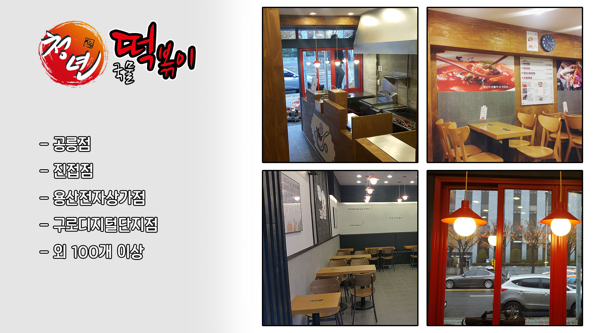 청년떡볶이 프랜차이즈 인테리어