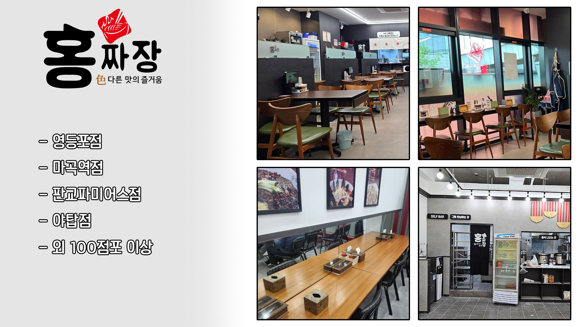 홍짜장 매장공사 완성